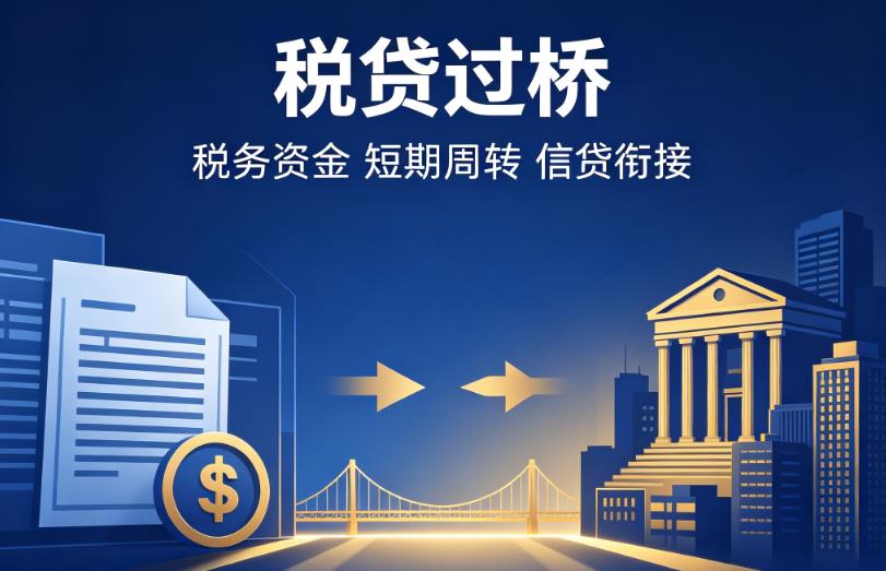 深圳宝安区1企业税贷|深圳宝安区1营业执照贷款|深圳宝安区1过桥贷款