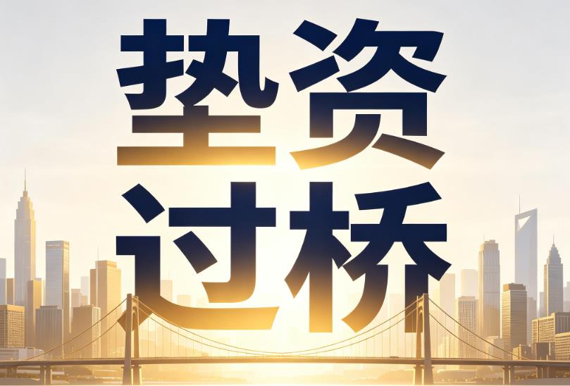 深圳宝安区1企业税贷|深圳宝安区1垫资过桥|深圳宝安区1公司企业过桥垫资贷